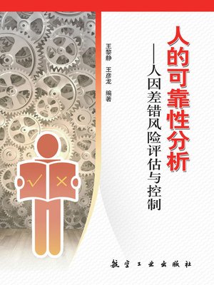 cover image of 人的可靠性分析